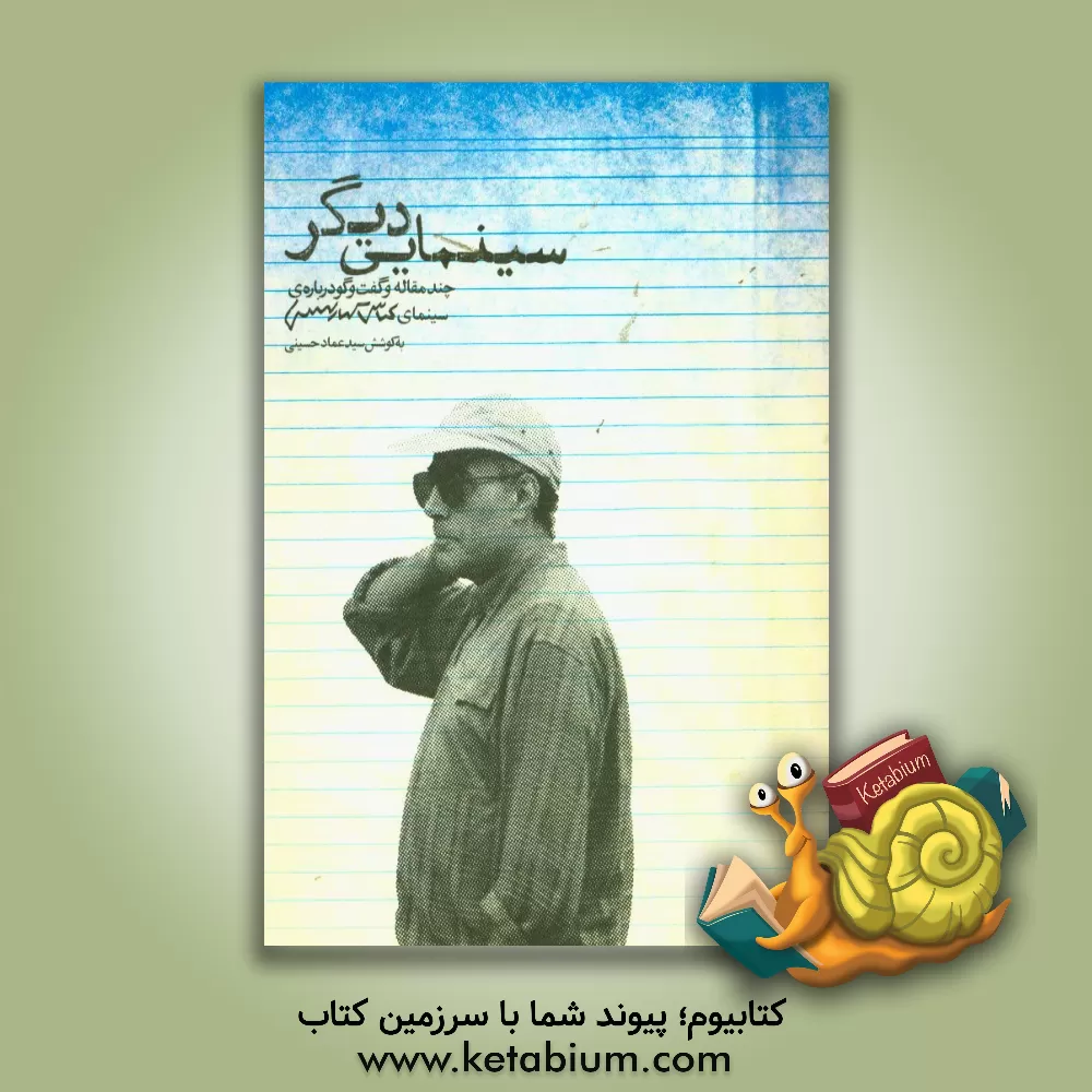 کتاب سینمایی دیگر |اثر باقر پرهام