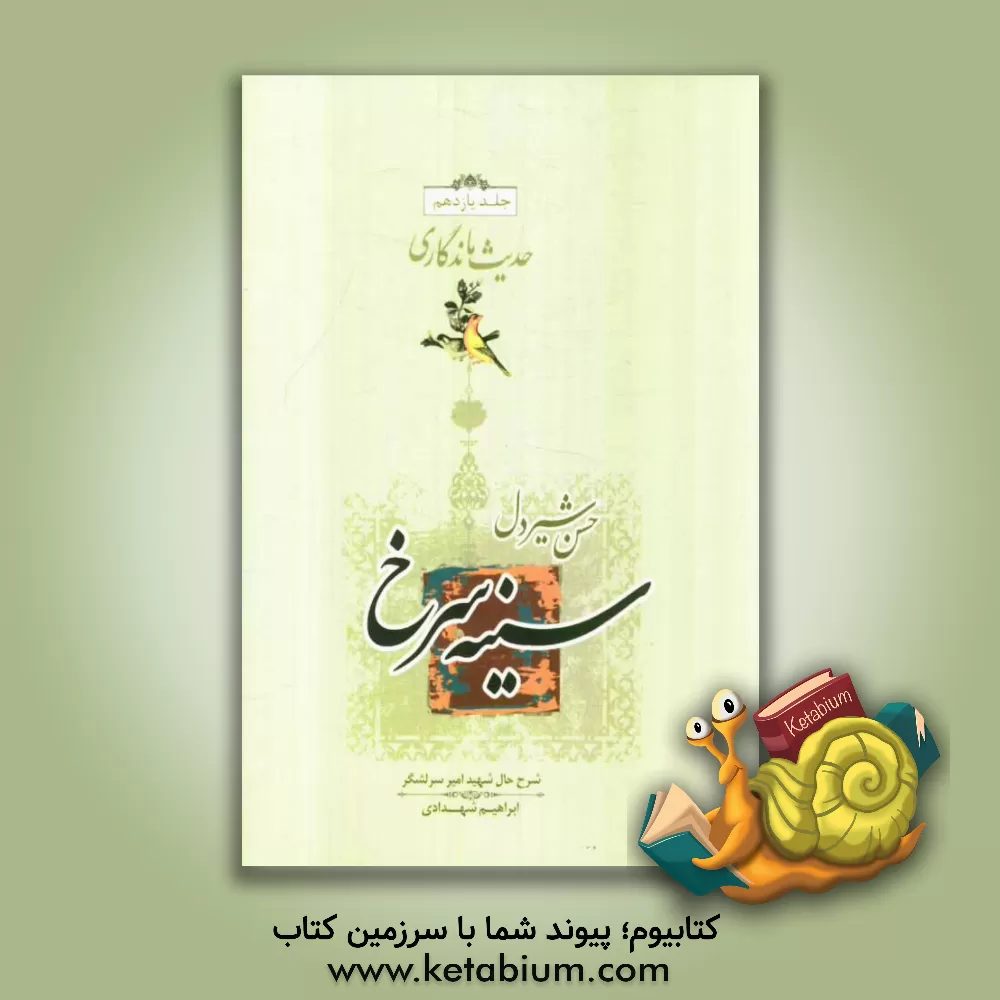 کتاب سینه سرخ: بر اساس زندگی امیر سرلشگر شهید ابراهیم شهدادی اثر حسن شیردل