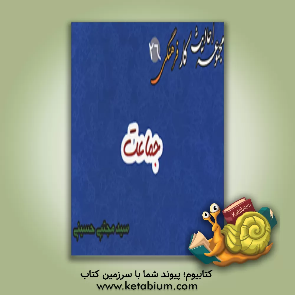 کتاب احادیث جماعت اثر محمدرضا علیزاده‌اردلانی