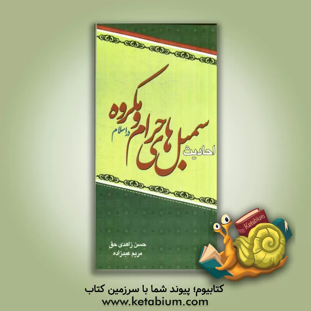 کتاب احادیث سمبل های حرام و مکروه در اسلام اثر حسن زاهدی‌حق