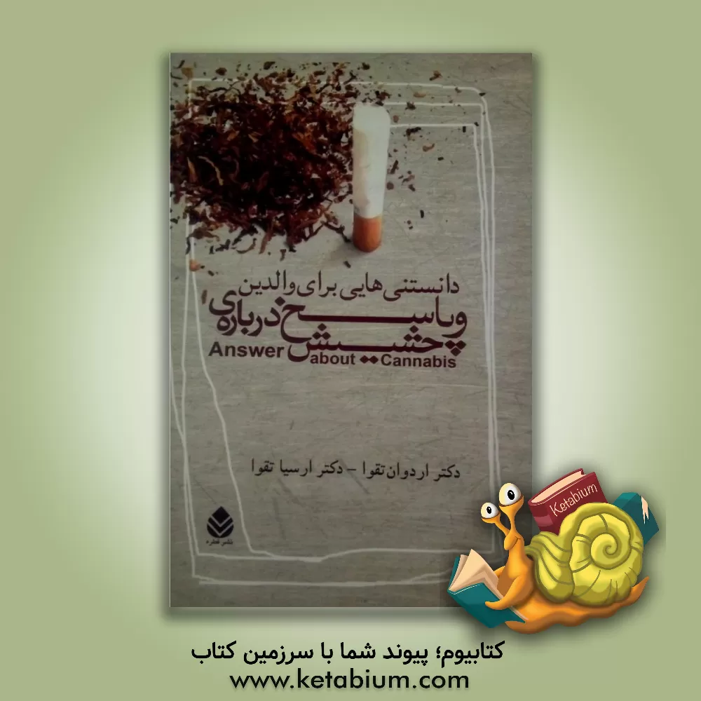 کتاب دانستنی هایی برای والدین و پاسخ درباره ی حشیش اثر اردوان تقوا