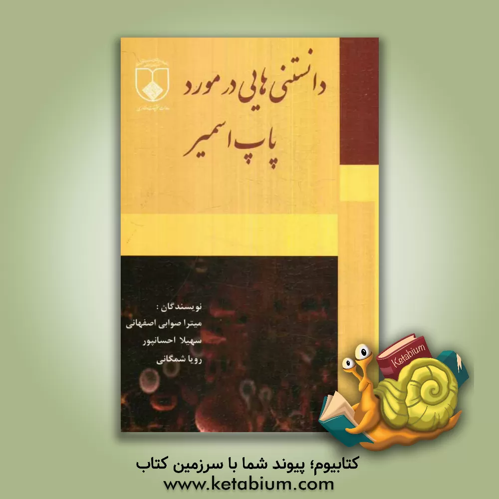 کتاب دانستنی هایی در مورد پاپ اسمیر اثر میترا صوابی‌اصفهانی