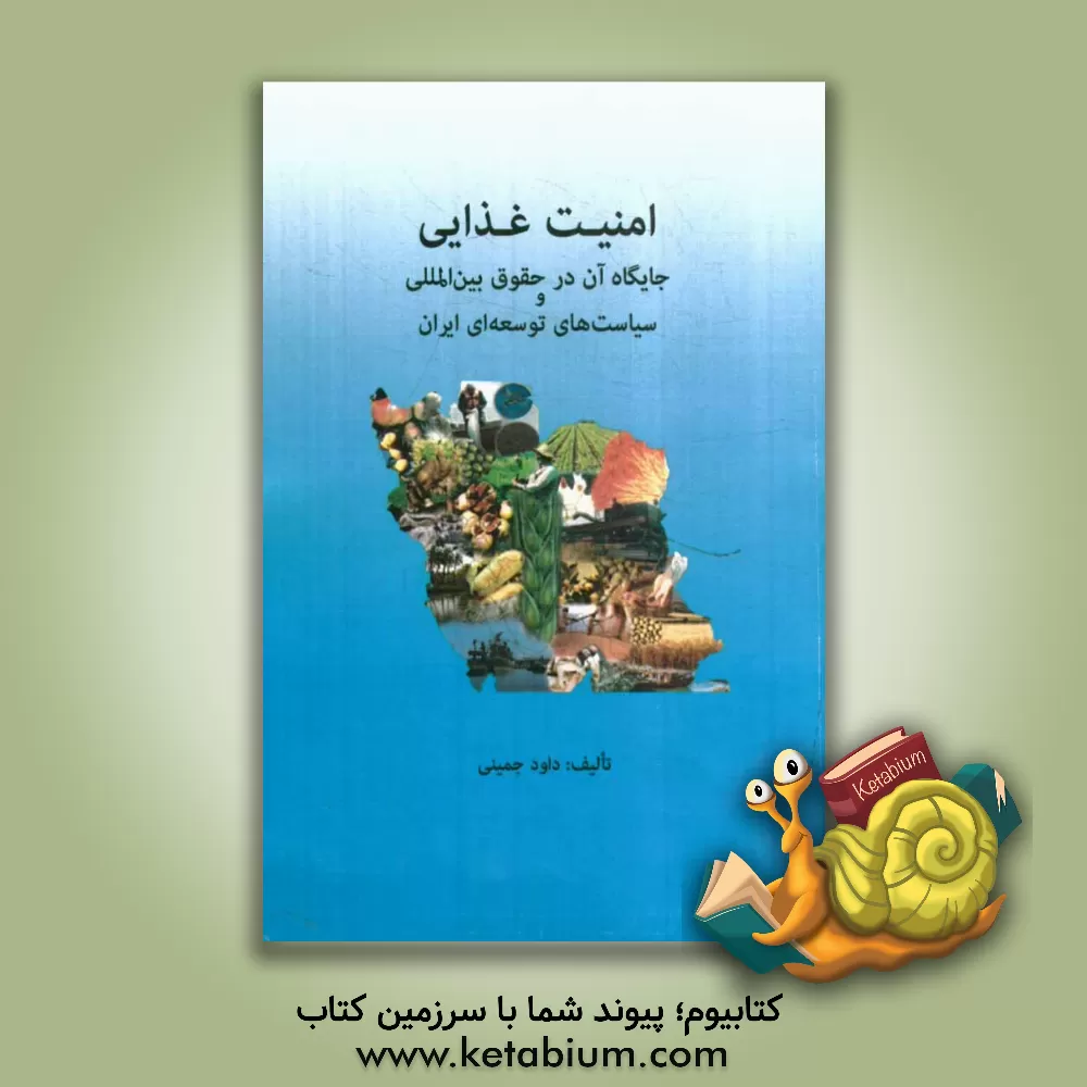 کتاب امنیت غذایی و جایگاه آن در حقوق بین المللی و سیاست های توسعه ایران اثر داود جمینی