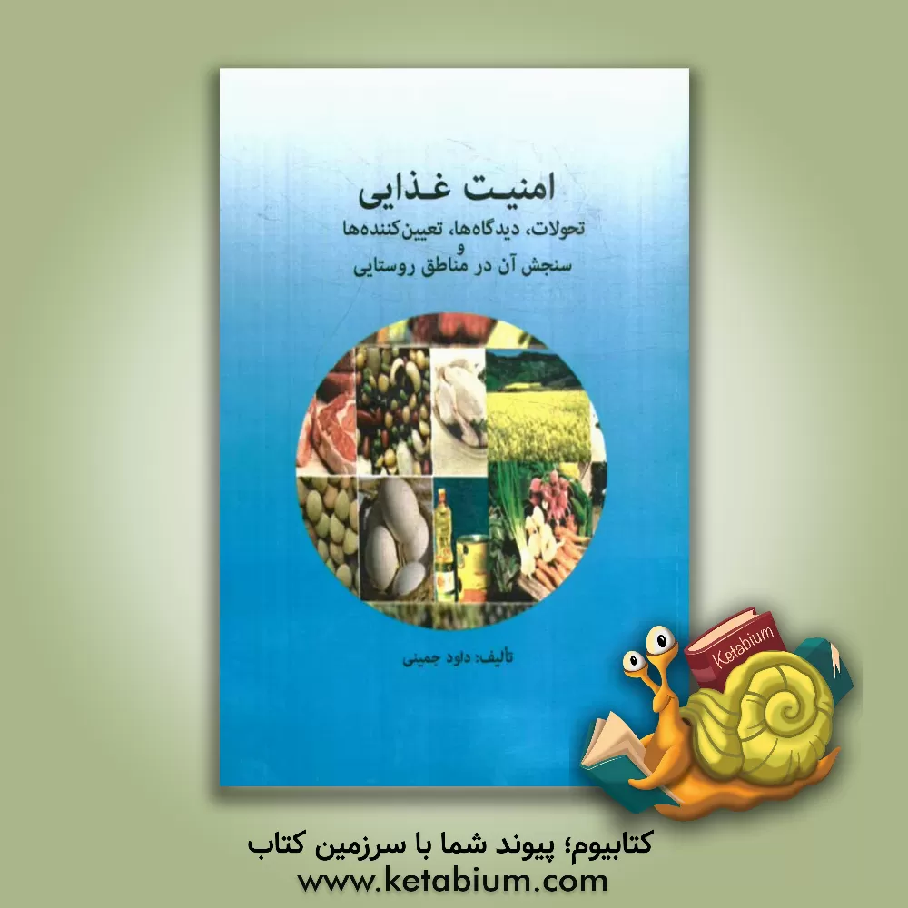کتاب امنیت غذایی، تحولات، دیدگاه ها، تعیین کننده ها و سنجش آن در مناطق روستایی ایران اثر داود جمینی