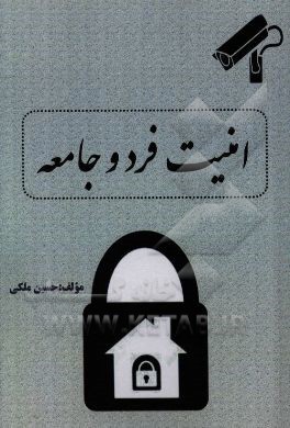 کتاب امنیت فرد و جامعه اثر حسین ملکی