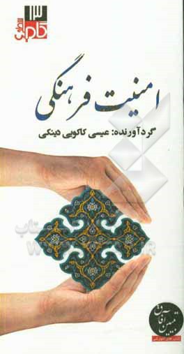 کتاب امنیت فرهنگی اثر عیسی کاکویی‌دینکی