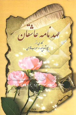 کتاب عهدنامه عاشقان: عهدنامه زندگی مشترک بهترین هدیه برای زوج های جوان تعهدی برای رضایت، رمز و رازی ... |اثر سهراب قاسمی