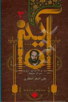 کتاب عهدی که بستیم: سیره سردار شهید علی اصغر انتظاری (به روایت خانم صدیقه فرشی (همسر شهید)) اثر محمد دهشیری