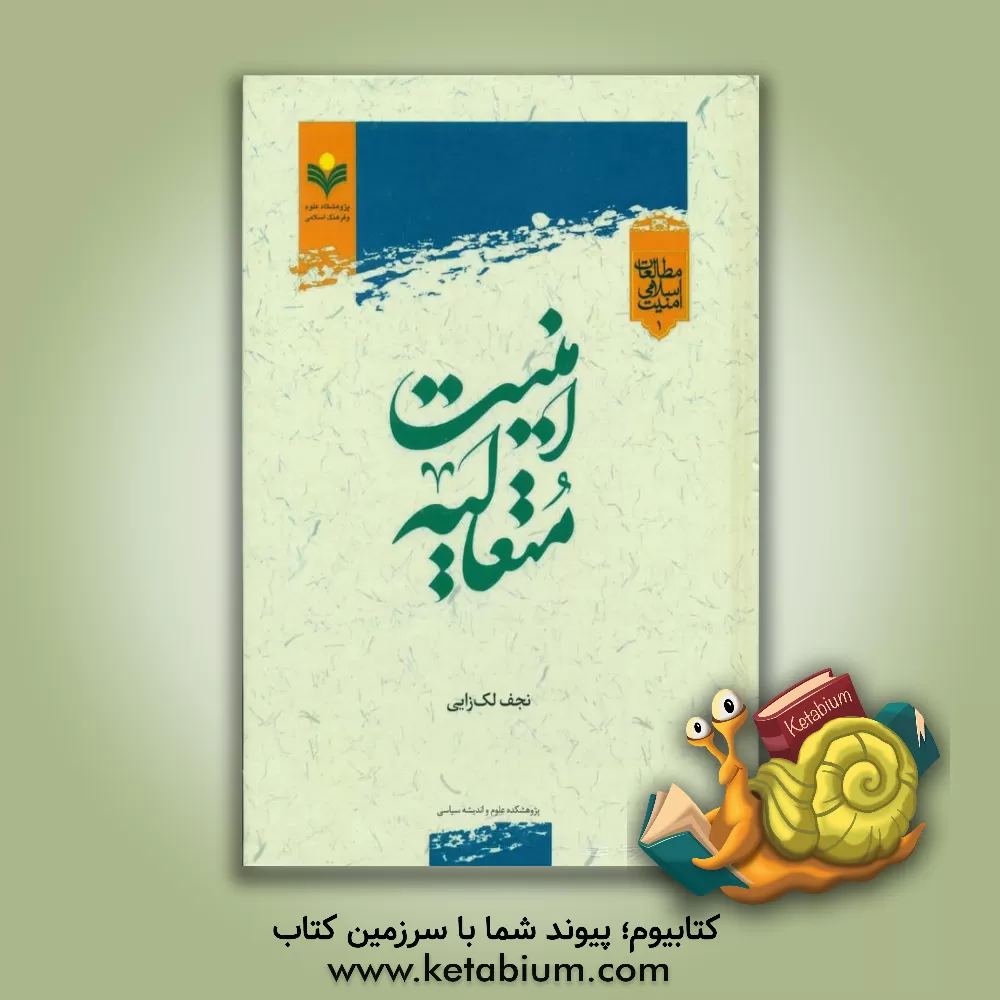 کتاب امنیت متعالیه اثر نجف لک‌زایی