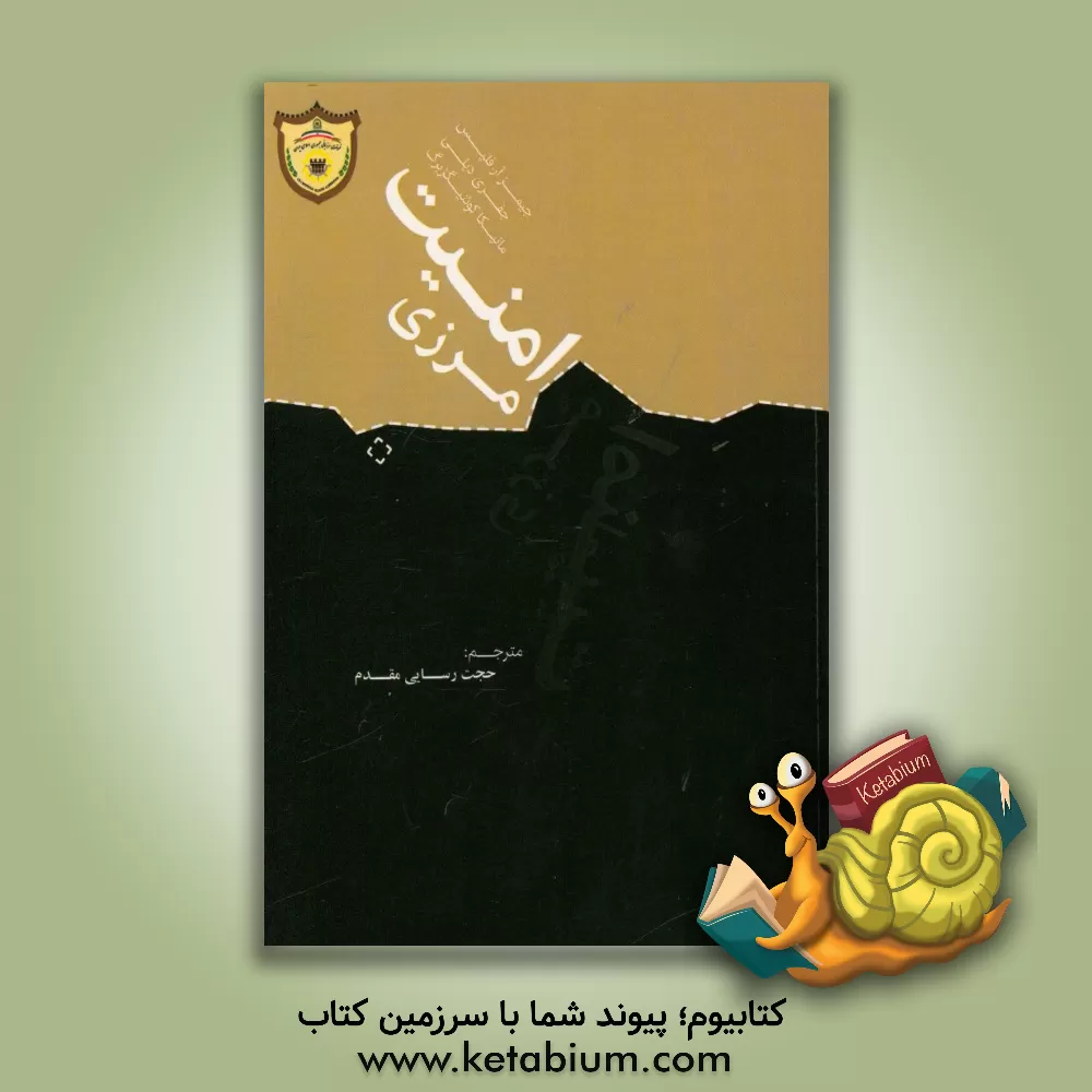 کتاب امنیت مرزی اثر جیمزآر. فلپس