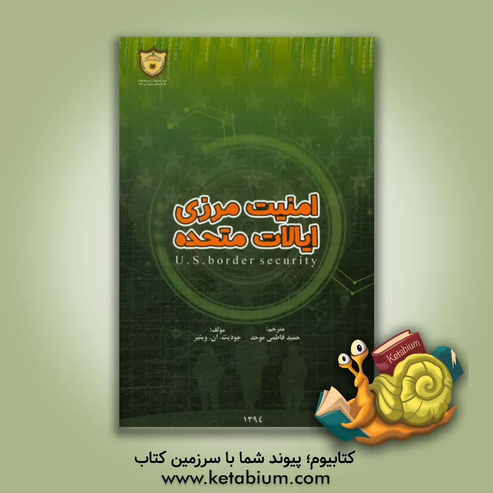 کتاب امنیت مرزی ایالات متحده اثر جودیت ان. وینیر
