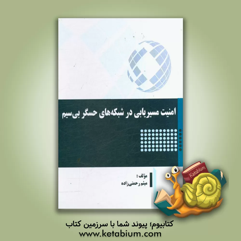 کتاب امنیت مسیریابی در شبکه های حسگر بی سیم اثر میثم رحمتی‌زاده