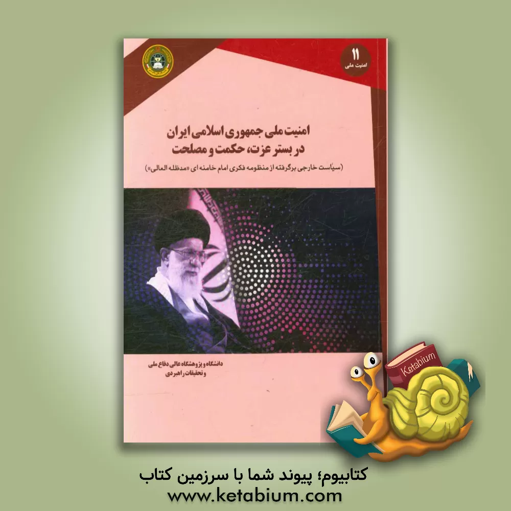 کتاب امنیت ملی جمهوری اسلامی ایران در بستر عزت، حکمت و مصلحت: سیاست خارجی برگرفته از منظومه فکری اثر فتح‌الله کلانتری