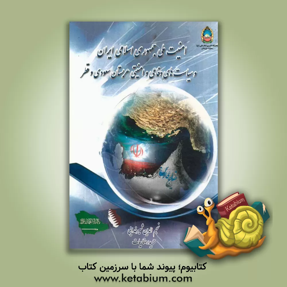 کتاب امنیت ملی جمهوری اسلامی ایران و سیاست های دفاعی و امنیتی عربستان سعودی و قطر اثر حمیدرضا بیات