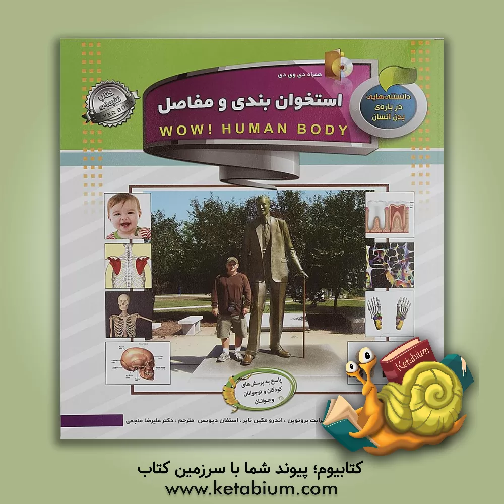 کتاب دانستنی هایی درباره بدن انسان: استخوان بندی و مفاصل اثر آنا کلیبورن