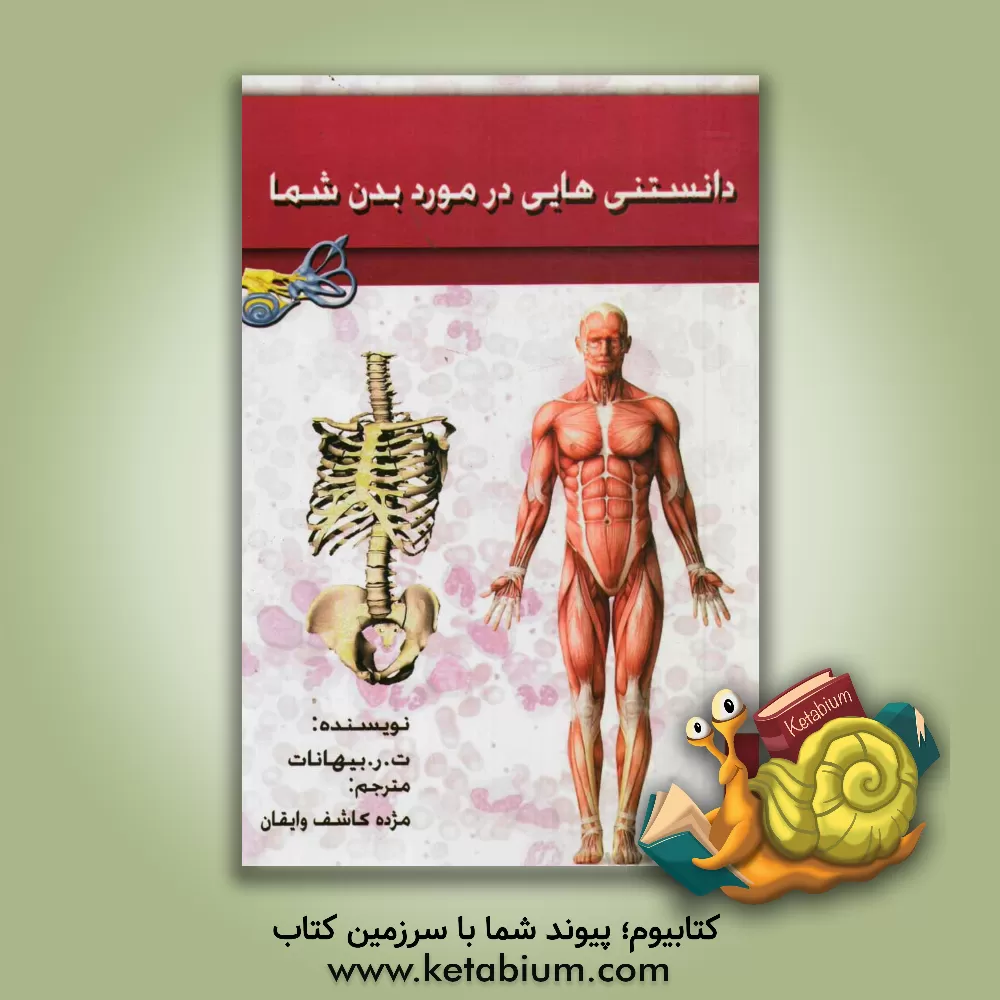 کتاب دانستنی هایی درباره بدن شما اثر تی.آر. بهانوت
