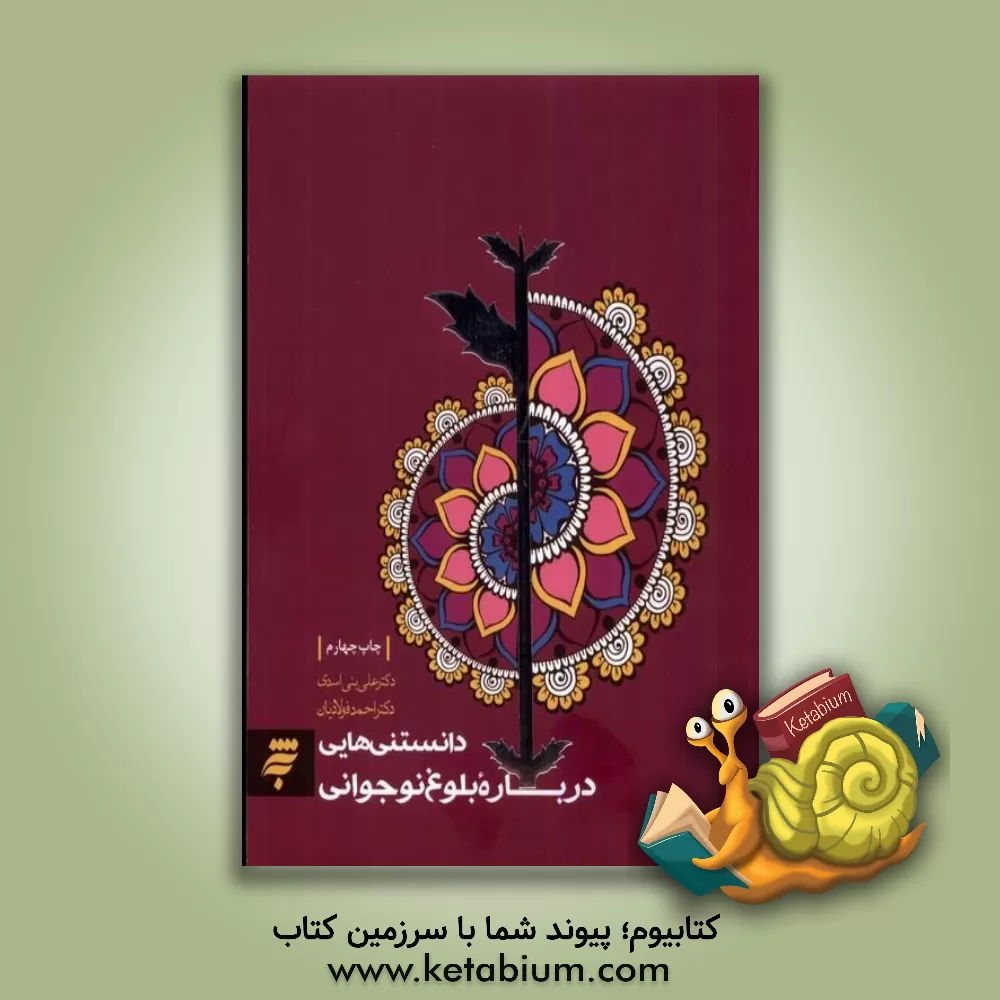 کتاب دانستنی هایی درباره بلوغ نوجوانی اثر احمد فولادیان