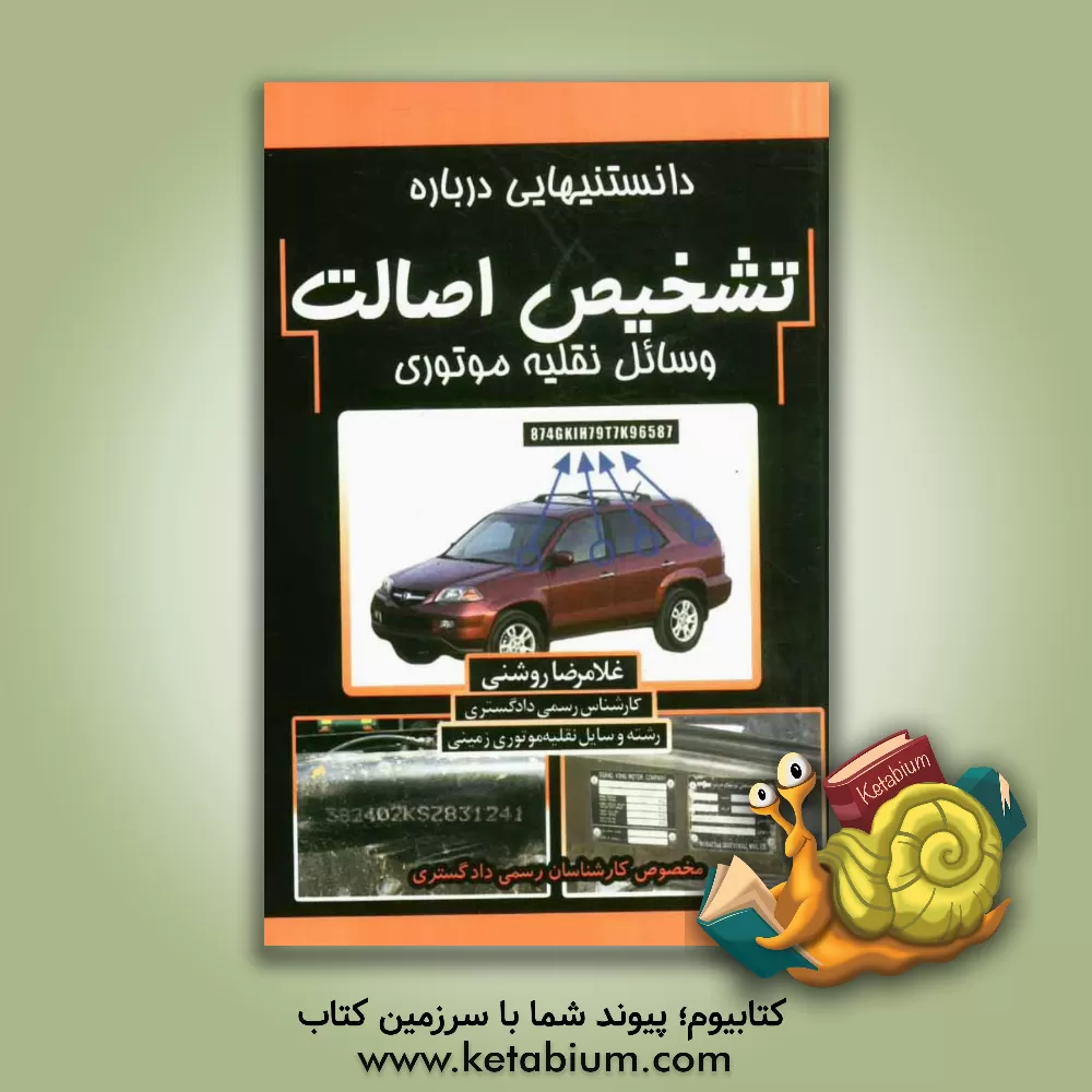 کتاب دانستنی هایی درباره تشخیص اصالت وسایل نقلیه اثر غلامرضا روشنی