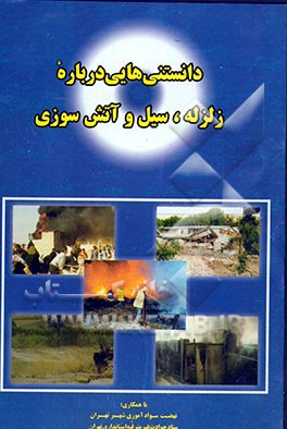 کتاب دانستنی هایی درباره زلزله، سیل و آتش سوزی اثر منیرالسادات موسوی