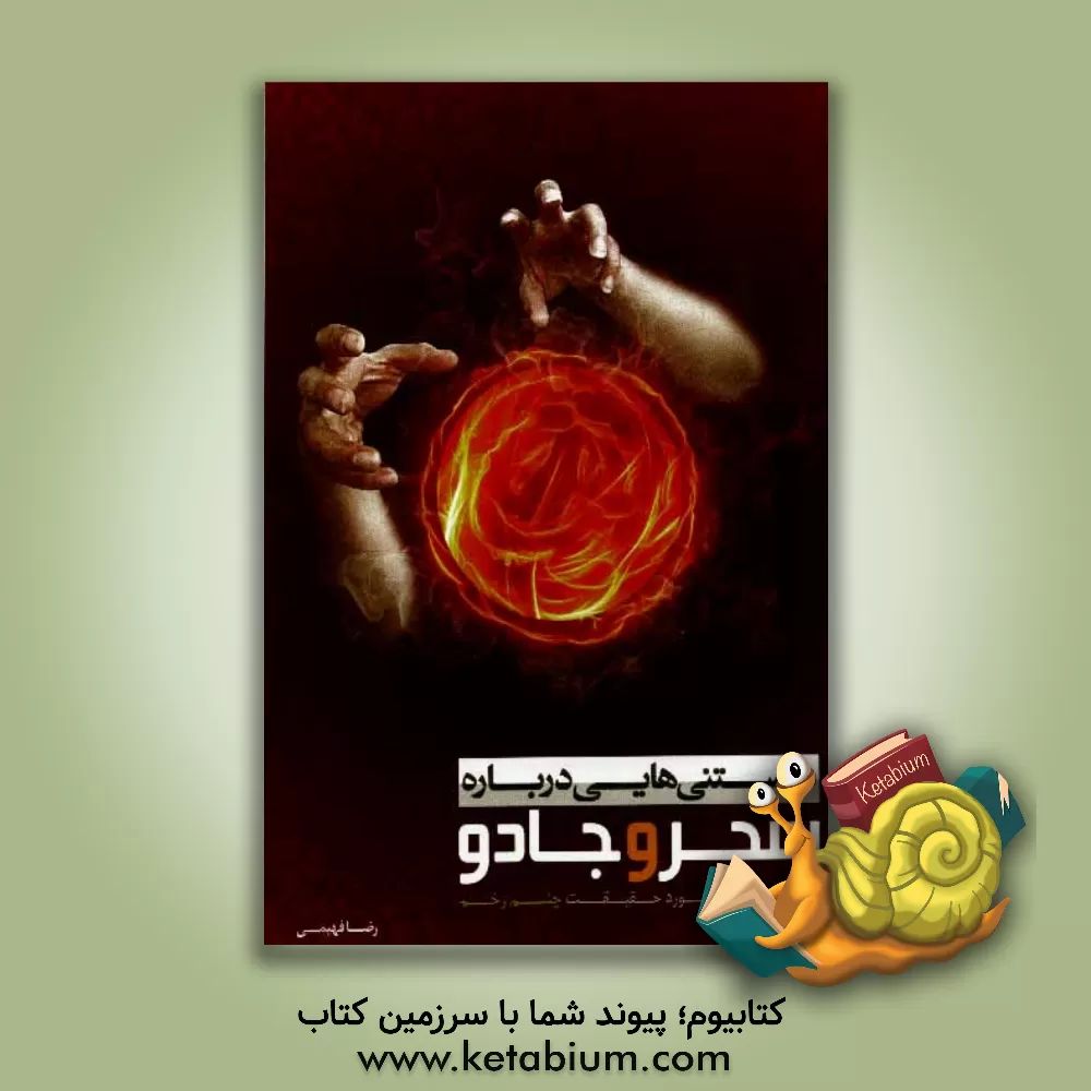 کتاب دانستنی هایی درباره سحر و جادو و نکاتی در مورد حقیقت چشم زخم اثر رضا فهیمی