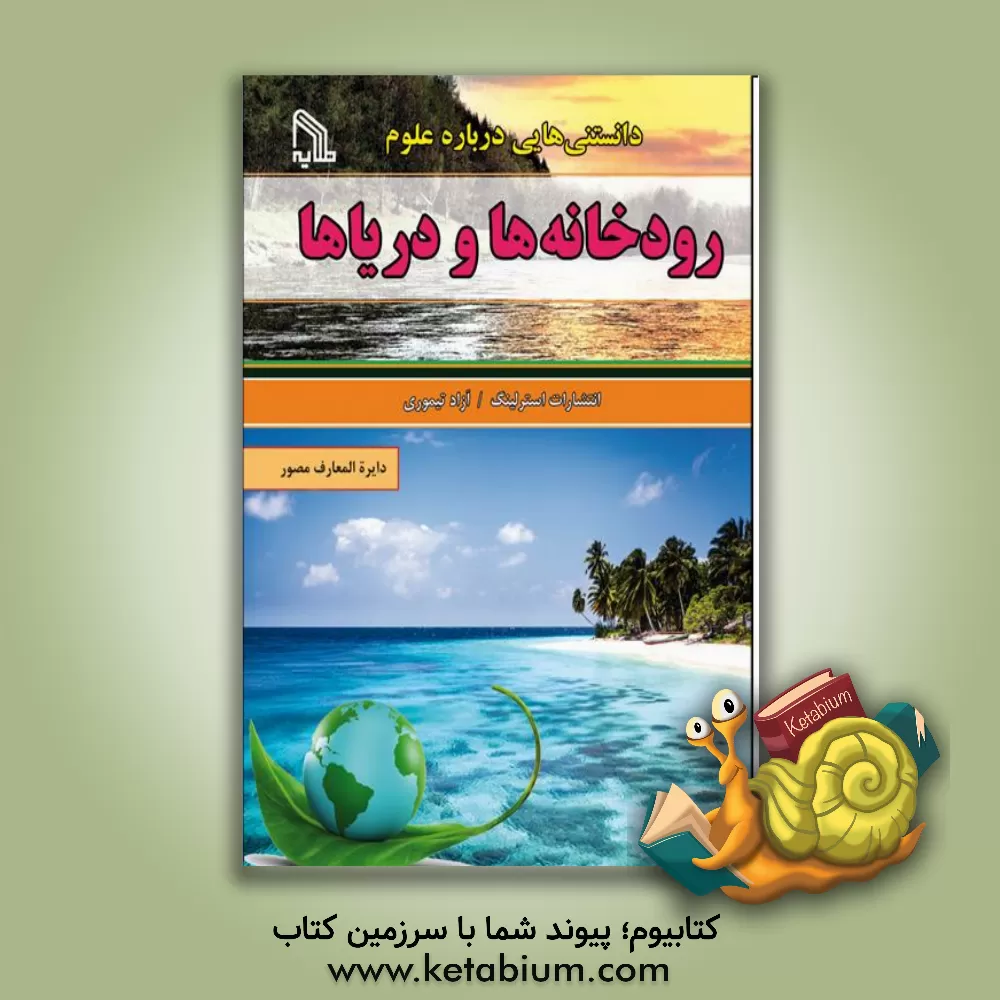 کتاب دانستنی هایی درباره علوم رودخانه ها و دریاها اثر آزاد تیموری