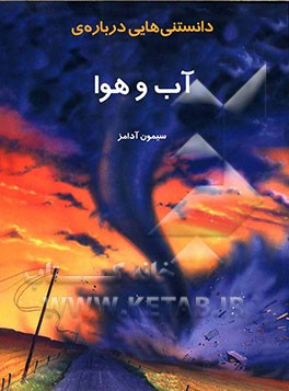 کتاب دانستنی هایی درباره ی آب و هوا اثر سایمون آدامز