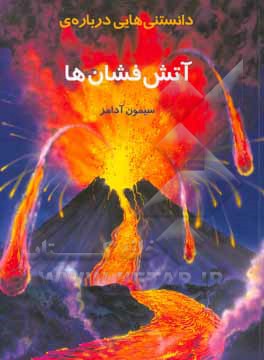 کتاب دانستنی هایی درباره ی آتش فشان ها اثر سایمون آدامز