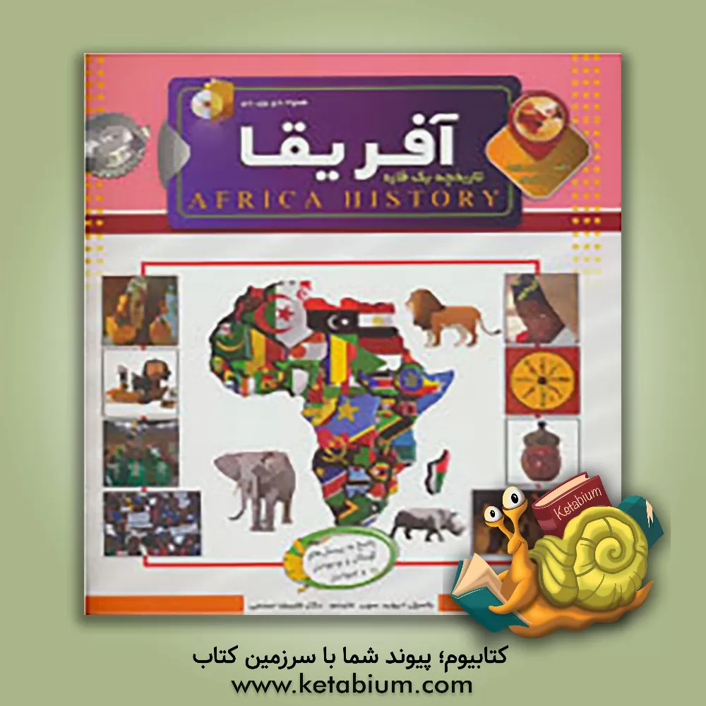 کتاب دانستنی هایی درباره ی آفریقا اثر بزیل دیویدسن