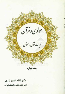 کتاب احادیث مثنوی معنوی اثر نظام‌الدین نوری‌کوتنائی