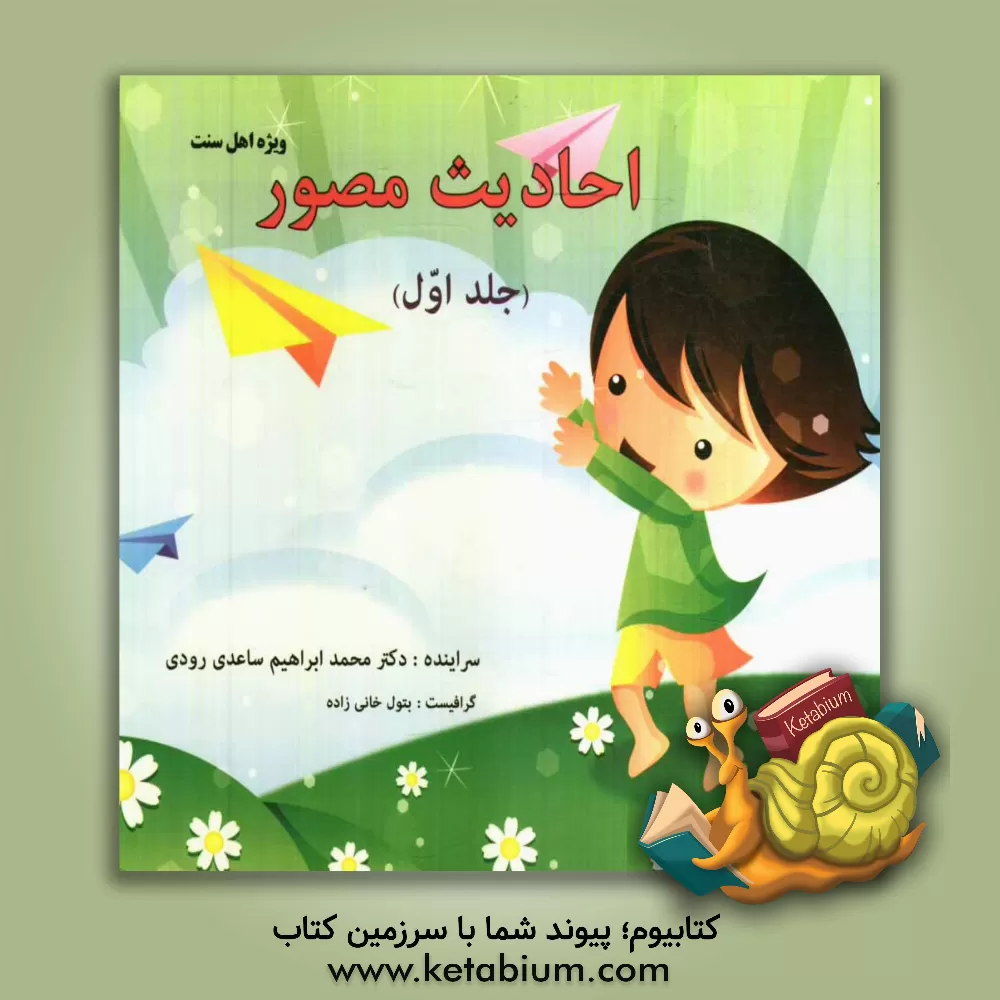 کتاب احادیث مصور اثر محمدابراهیم ساعدی