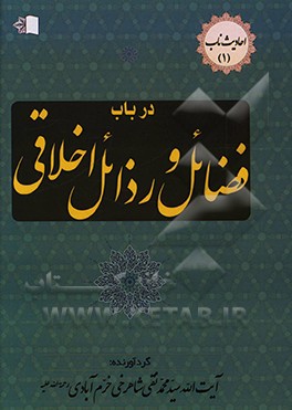 کتاب احادیث ناب (1): در باب فضائل و رذائل اخلاقی اثر خدیجه اسماعیلی
