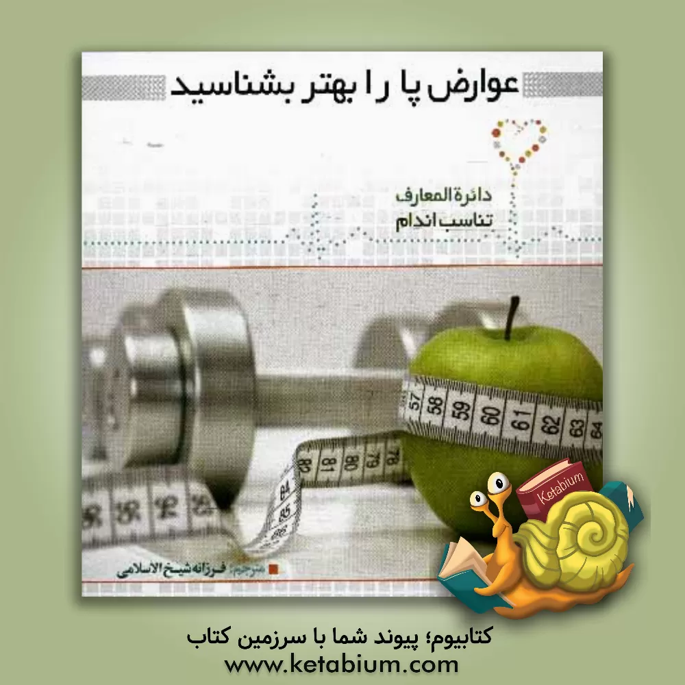 کتاب عوارض پا را بهتر بشناسید اثر دیوید کمرون