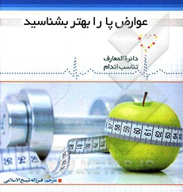 کتاب عوارض پا را بهتر بشناسید اثر دیوید کمرون