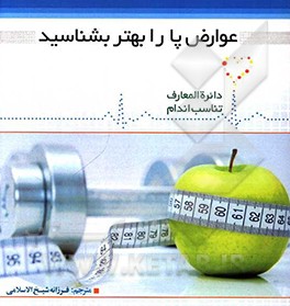 کتاب عوارض پا را بهتر بشناسید اثر دیوید کمرون