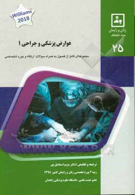 کتاب عوارض پزشکی و جراحی 1: کتاب جامع آمادگی آزمون ارتقاء و بورد Williams obstetrics 2018 اثر مریم اسماعیل‌پور