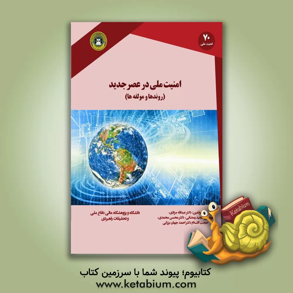 کتاب امنیت ملی در عصر جدید روندها و مولفه ها اثر محسن محمدی