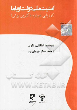 کتاب امنیت ملی دولت اوباما: ارزیابی دوباره ی دکترین بوش اثر استنلی‌آلن رنشون
