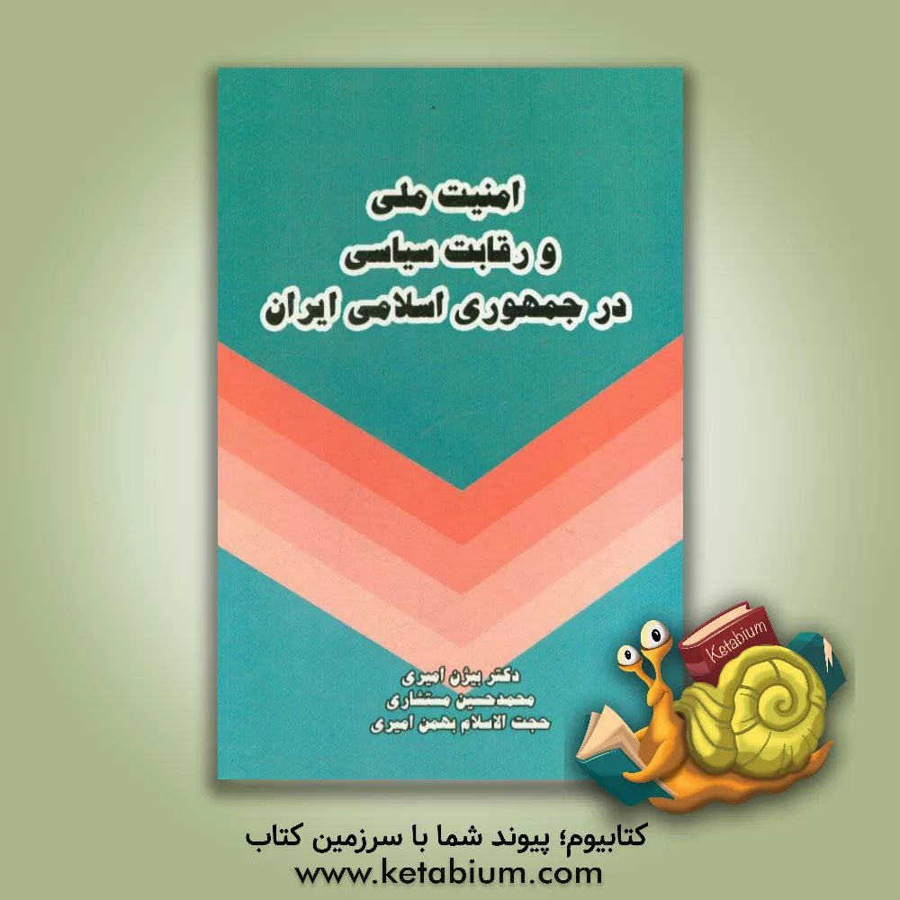 کتاب امنیت ملی و رقابت  سیاسی در جمهوری اسلامی ایران اثر محمدحسین مستشاری