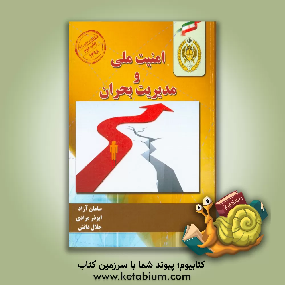 کتاب امنیت ملی و مدیریت بحران اثر سامان آزاد