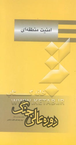 کتاب امنیت منطقه ای |اثر زیو ماز