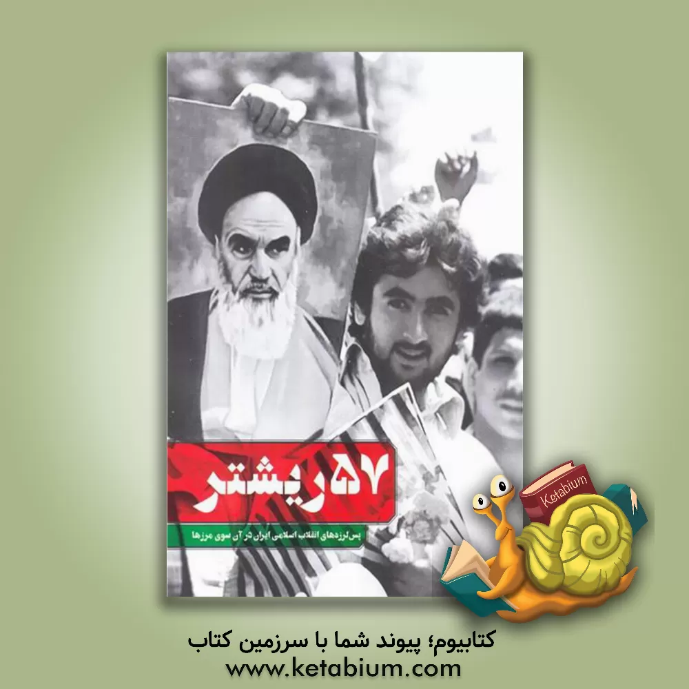 کتاب 57 ریشتر: پس لرزه های انقلاب اسلامی ایران در آن سوی مرزها اثر مجله الکترونیکی اخوت