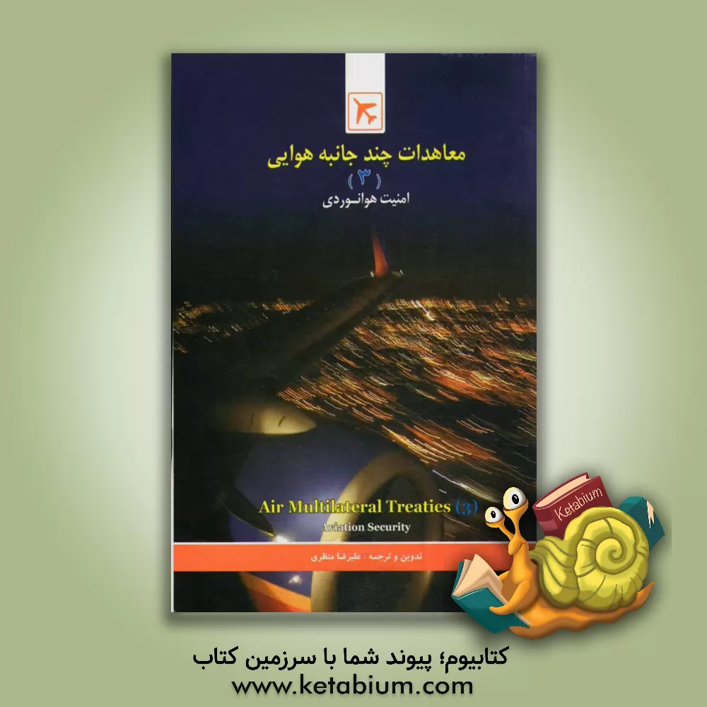 کتاب امنیت هوانوردی اثر علیرضا منظری