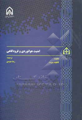 کتاب امنیت هوانوردی و فرودگاه ها اثر کتلین‌ام. سوئیت