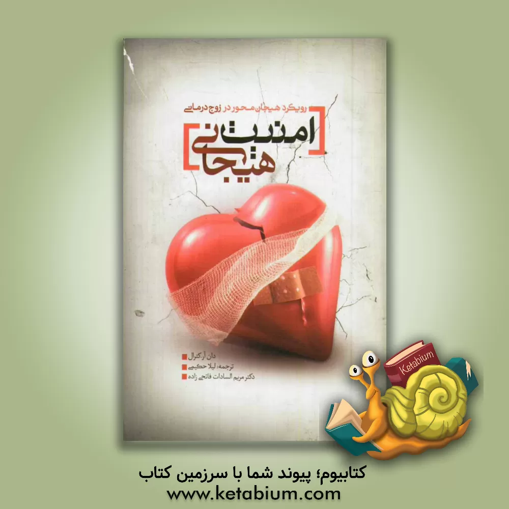 کتاب امنیت هیجانی: رویکرد هیجان محور در زوج درمانی اثر دونالدروی کترال