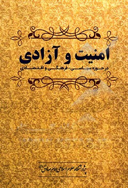 کتاب امنیت و آزادی "در حوزه سیاسی، فرهنگی و اقتصادی" اثر علی‌اصغر نصیری