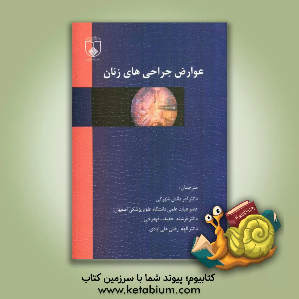 کتاب عوارض جراحی های زنان اثر پیترجی. اودانووان