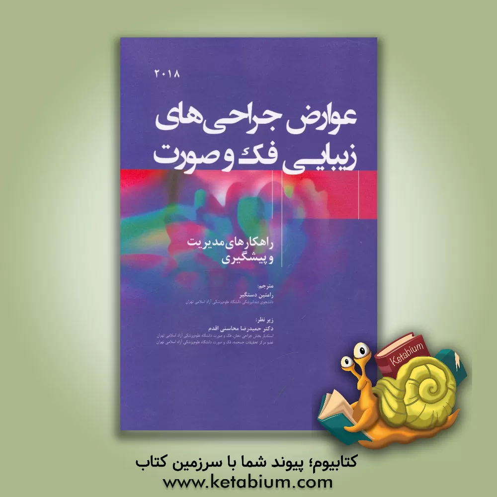 کتاب عوارض جراحی های زیبایی فک و صورت: راهکارهای مدیریت و پیشگیری (2018) اثر الی‌ام فرنینی