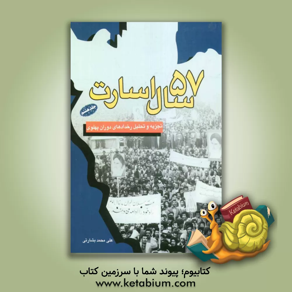 کتاب 57 سال اسارت: تجزیه و تحلیل رخدادهای دوران پهلوی: استراتژی حضرت امام خمینی برای سرنگونی شاه "از پایداری در تبریز تا فاجعه 17 شهریور" اثر علی‌محمد بشارتی