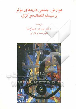 کتاب عوارض چشمی داروهای موثر بر سیستم اعصاب مرکزی اثر جون راندال