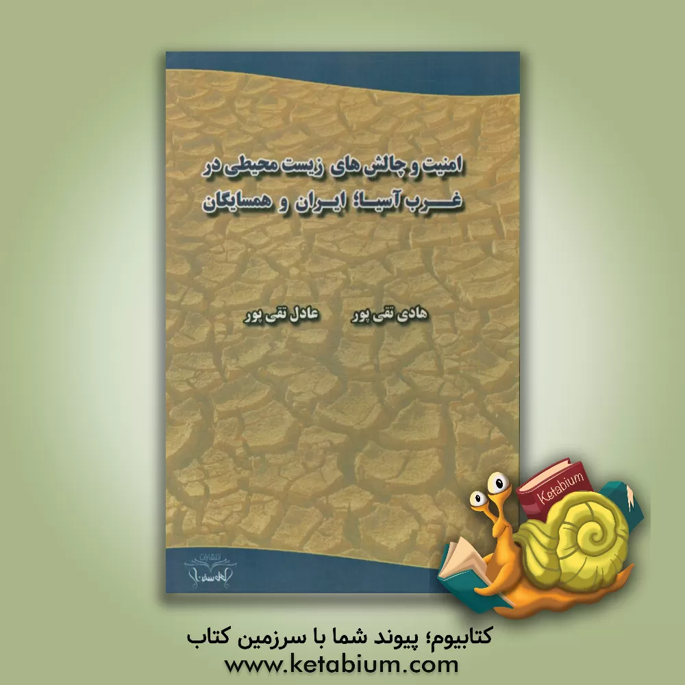کتاب امنیت و چالش های زیست محیطی در غرب آسیا؛ ایران و همسایگان (تهدیدها و راه حل ها) |اثر هادی تقی پور